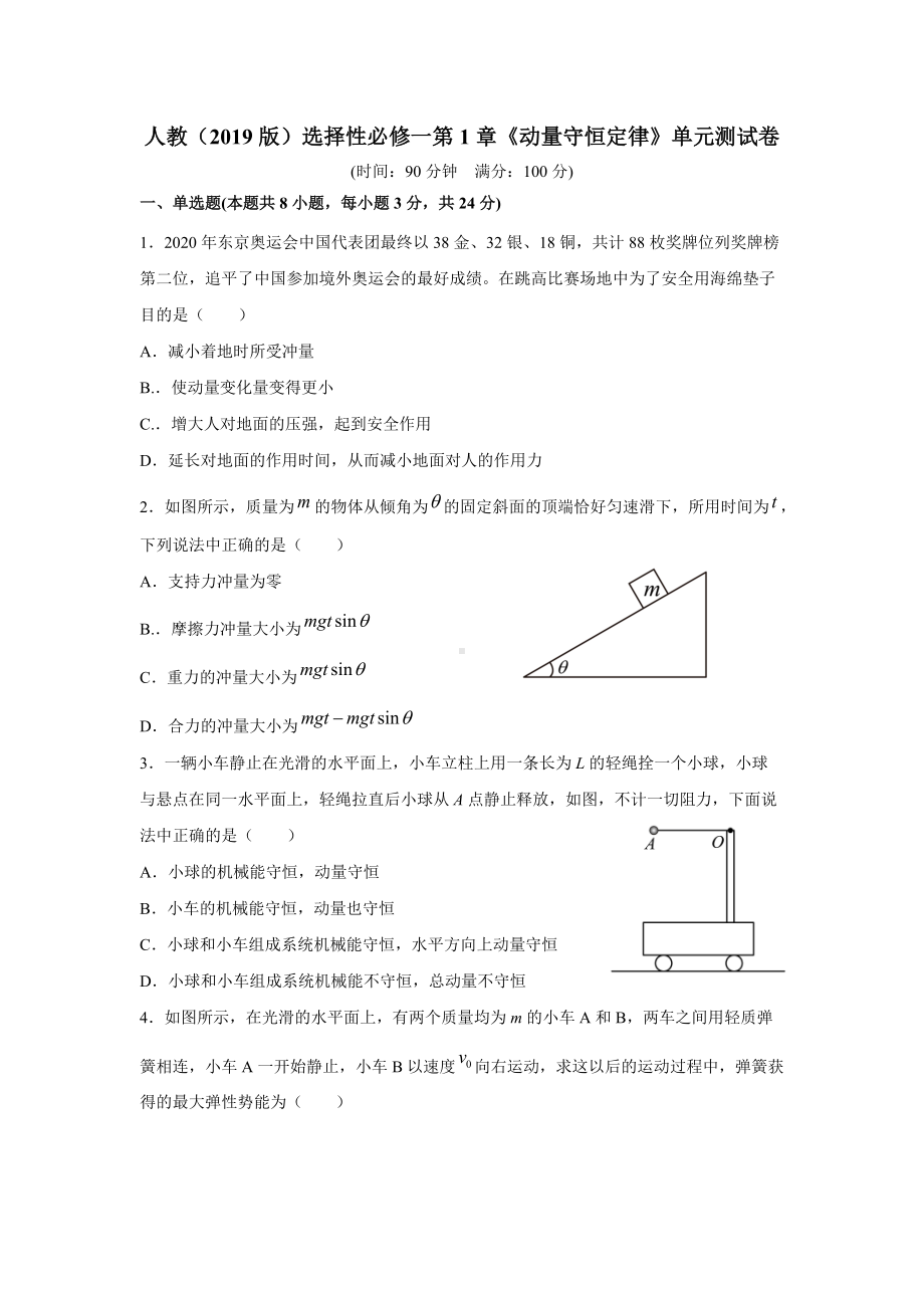 第1章《动量守恒定律》单元测试卷-（2019）新人教版高中物理高二选择性必修第一册.doc_第1页