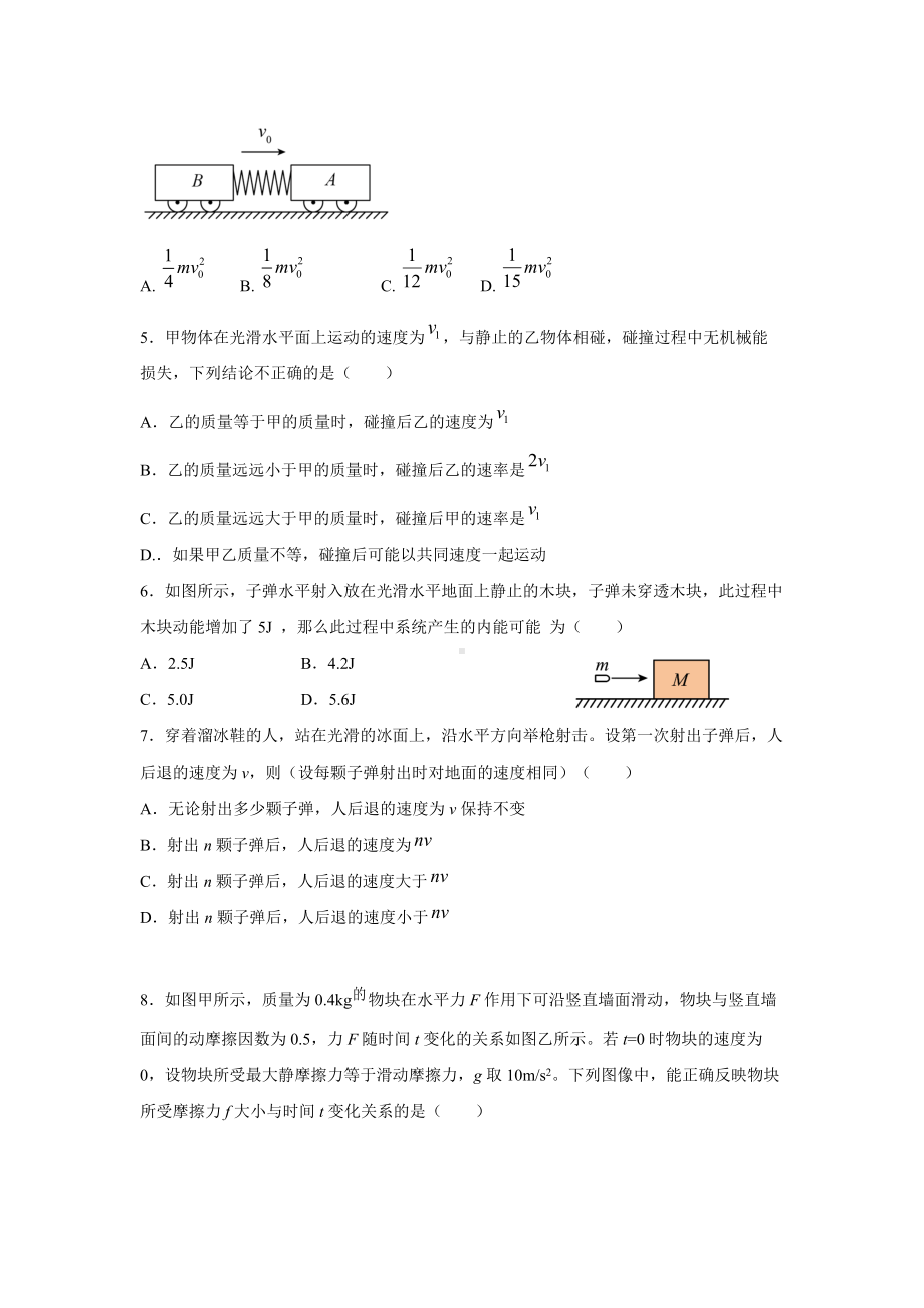 第1章《动量守恒定律》单元测试卷-（2019）新人教版高中物理高二选择性必修第一册.doc_第2页