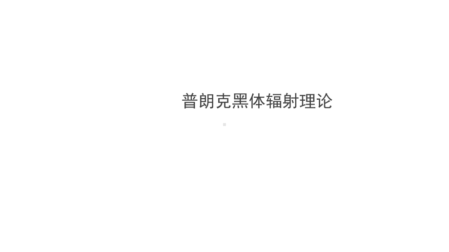 4.1普朗克黑体辐射理论ppt课件-（2019）新人教版高中物理选择性必修第三册 (2).pptx_第1页