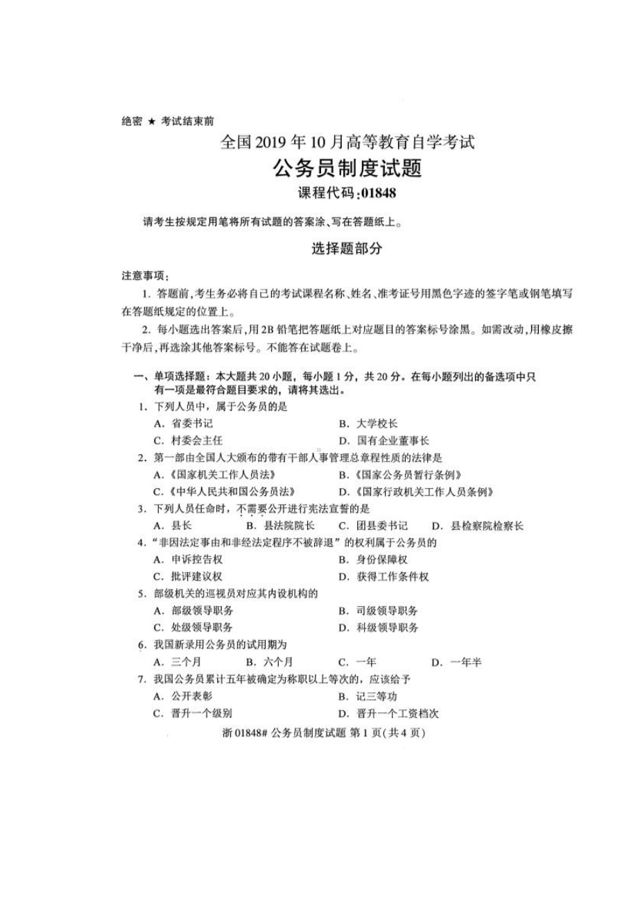 2019年10月自考01848公务员制度试题及答案.pdf_第1页