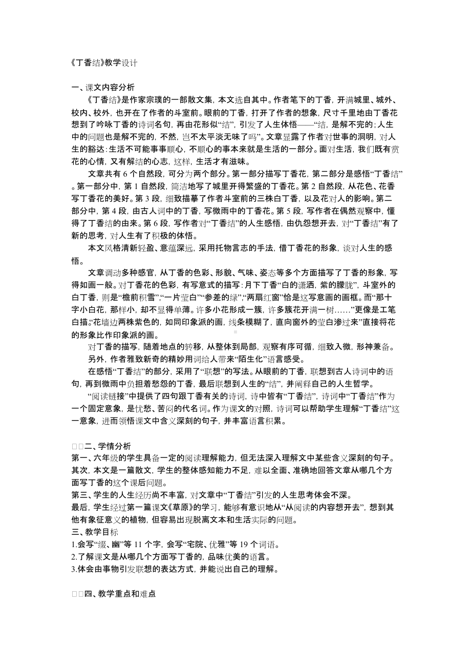 《丁香结》教学设计.docx_第1页