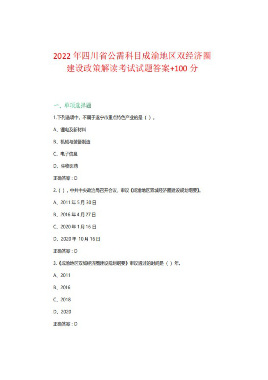 2022年四川省公需科目成渝地区双经济圈建设政策解读考试.docx_第1页