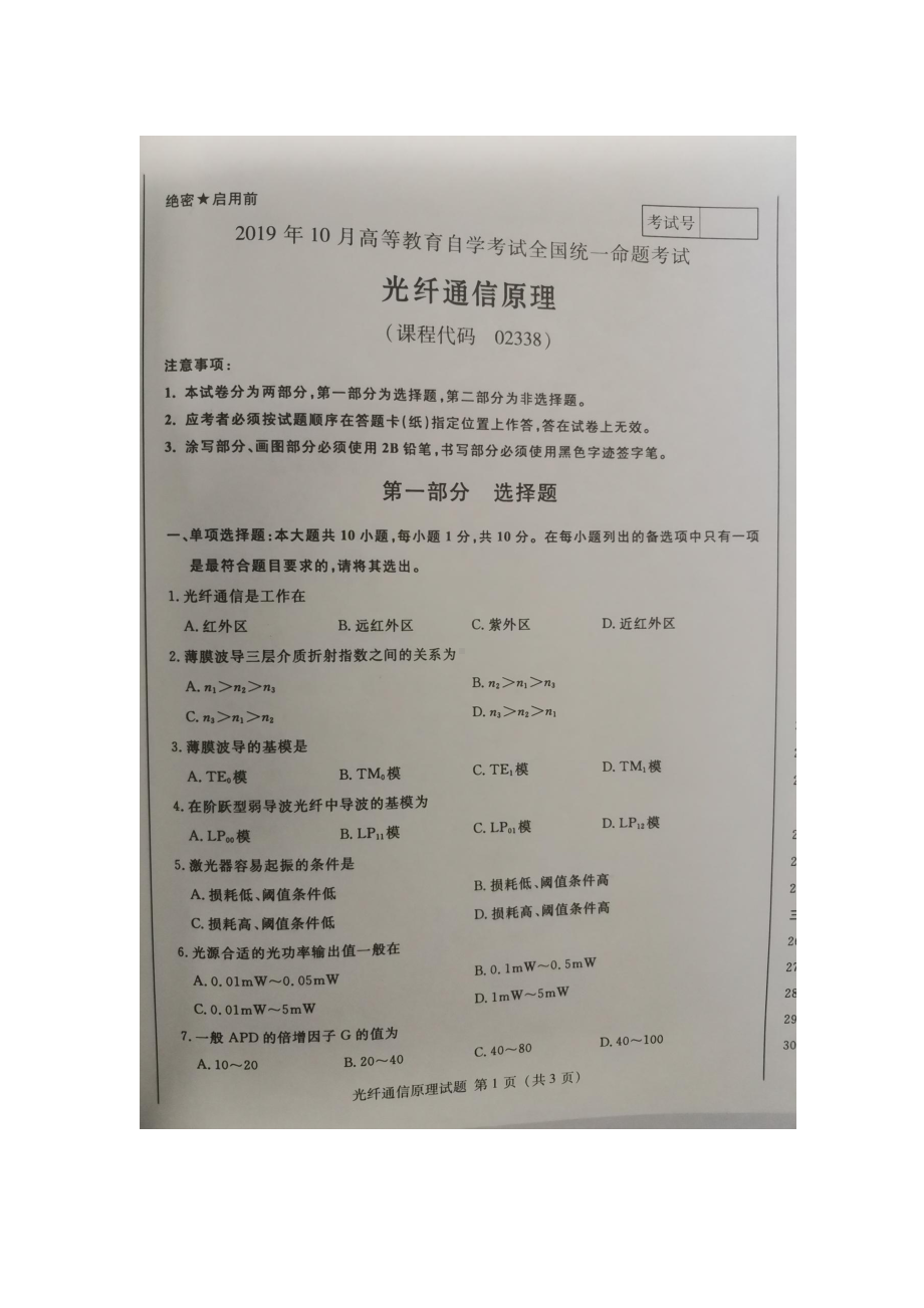 2019年10月自考02338光纤通信原理试题及答案评分标准.pdf_第1页