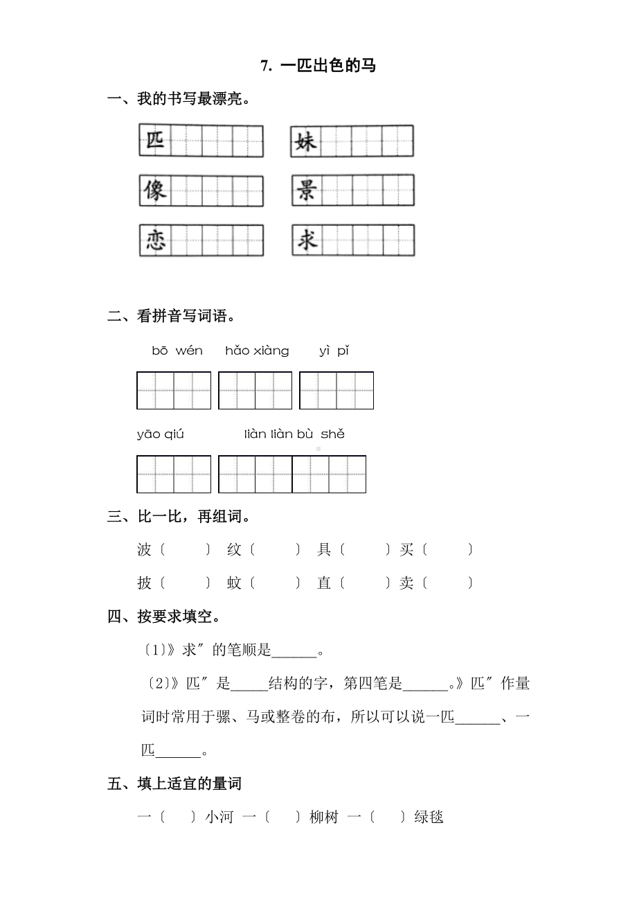 二年级下册语文课时练 第7课 《一匹出色的马》含答案(2).pdf_第1页