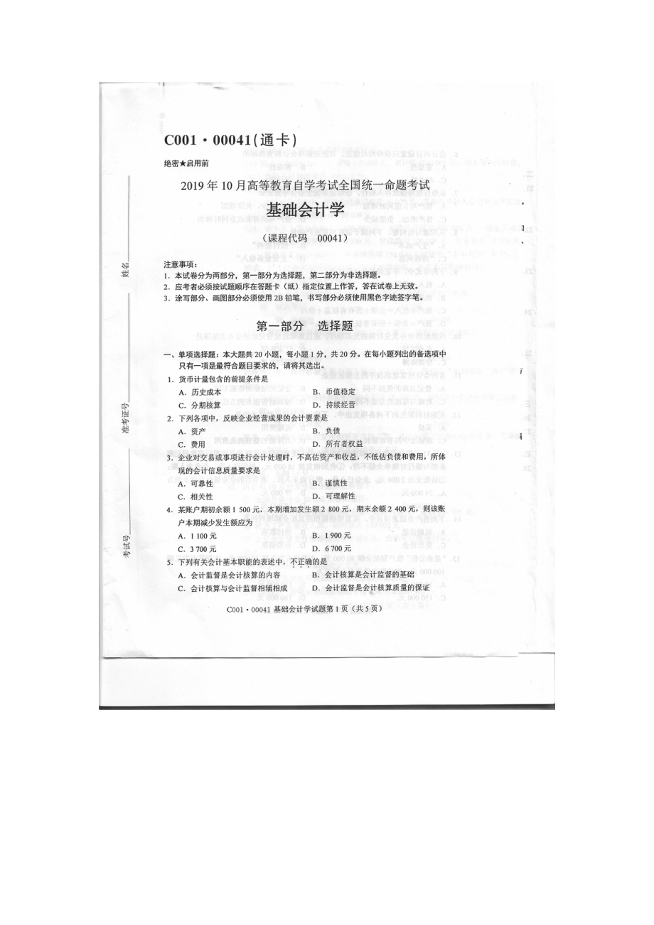 2019年10月自考00041基础会计学试题及答案含评分标准.pdf_第1页