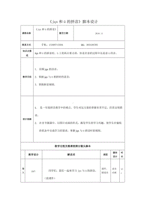 《jqx和ü的拼读》脚本设计.doc