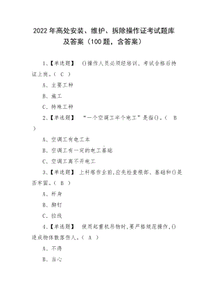 2022年高处安装、维护、拆除操作证考试题库及答案（100题含答案）.docx