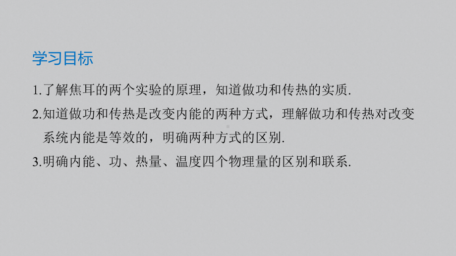 （2019）新人教版高中物理选择性必修第三册高二下学期3.1功、热和内能的改变 ppt课件.pptx_第2页