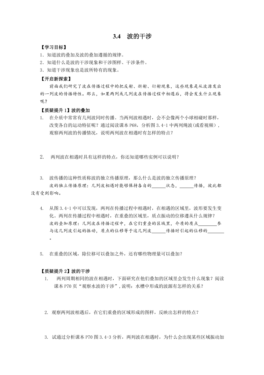 3.4 波的干涉 导学案-（2019）新人教版高中物理高二选择性必修第一册.rar