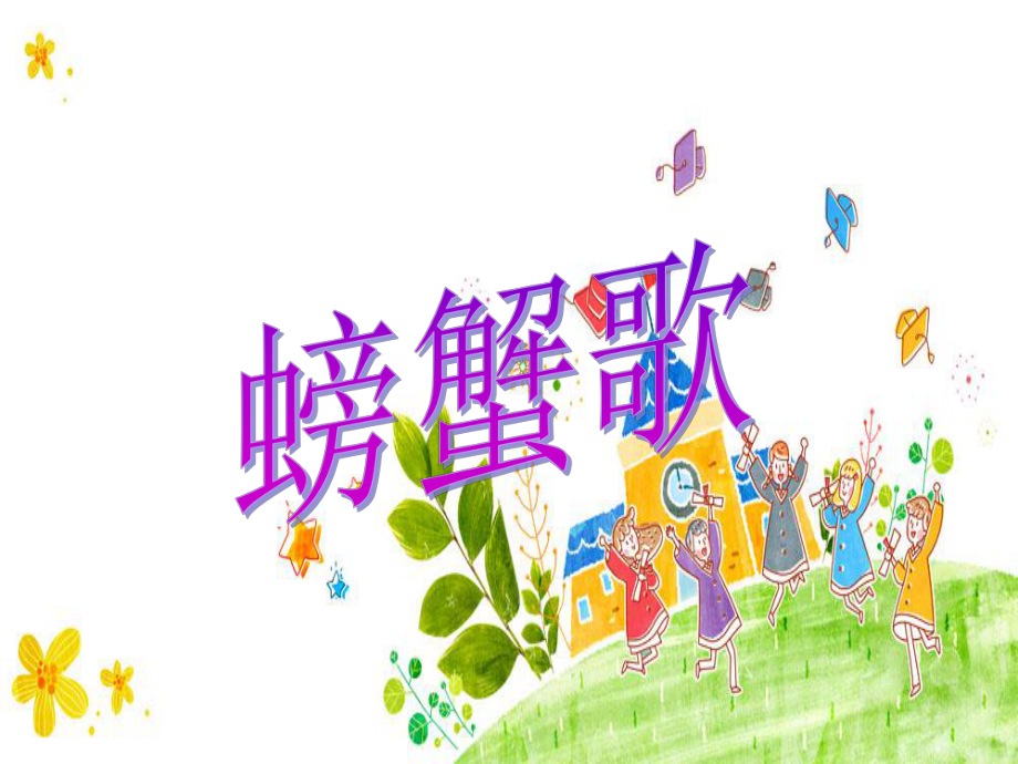 湘艺版小学音乐二年级下册第9单元《螃蟹歌》课件.ppt_第1页