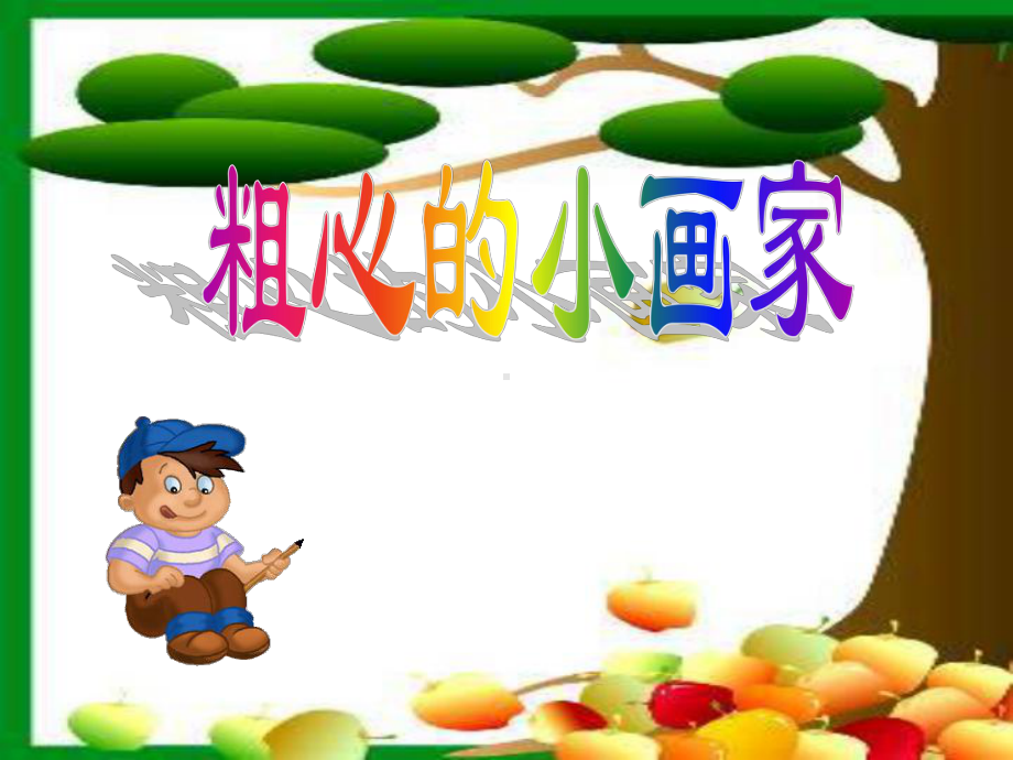 湘艺版小学音乐二年级下册第2单元《粗心的小画家》课件PPT.ppt_第1页