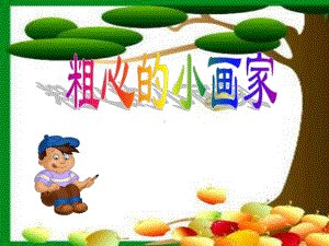 湘艺版小学音乐二年级下册第2单元《粗心的小画家》课件PPT.ppt