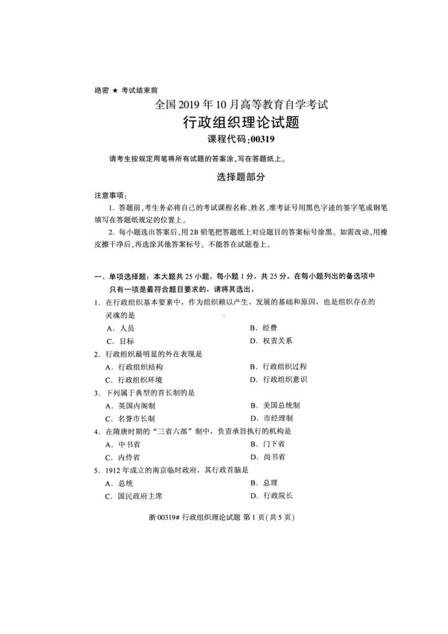 2019年10月自考00319行政组织理论试题及答案含评分标准.pdf_第1页