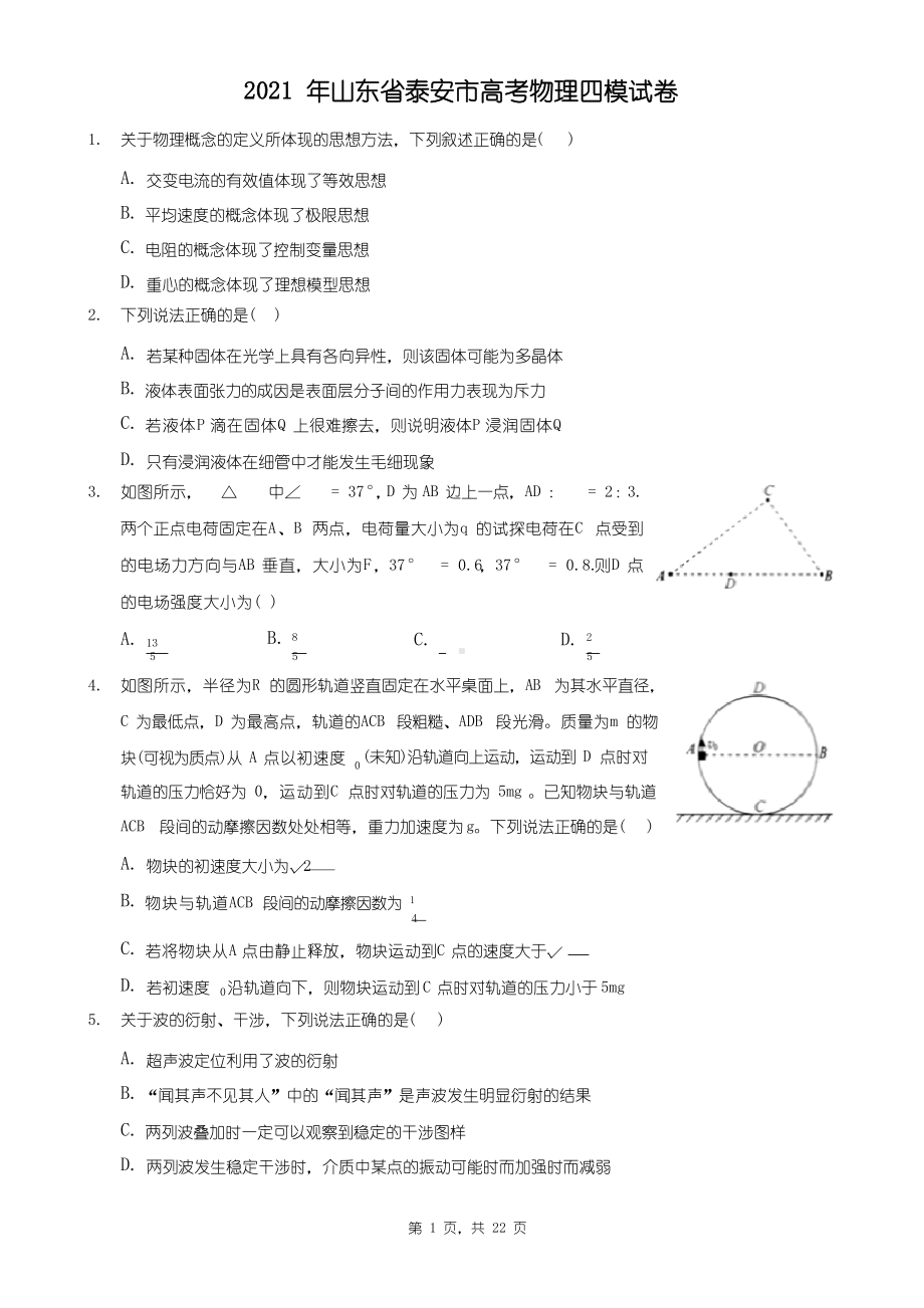 2021年山东省泰安市高考物理四模试卷.docx_第1页