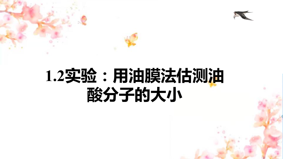 1.2实验：用油膜法估测油酸分子的大小ppt课件-（2019）新人教版高中物理选择性必修第三册高二下学期.pptx_第1页