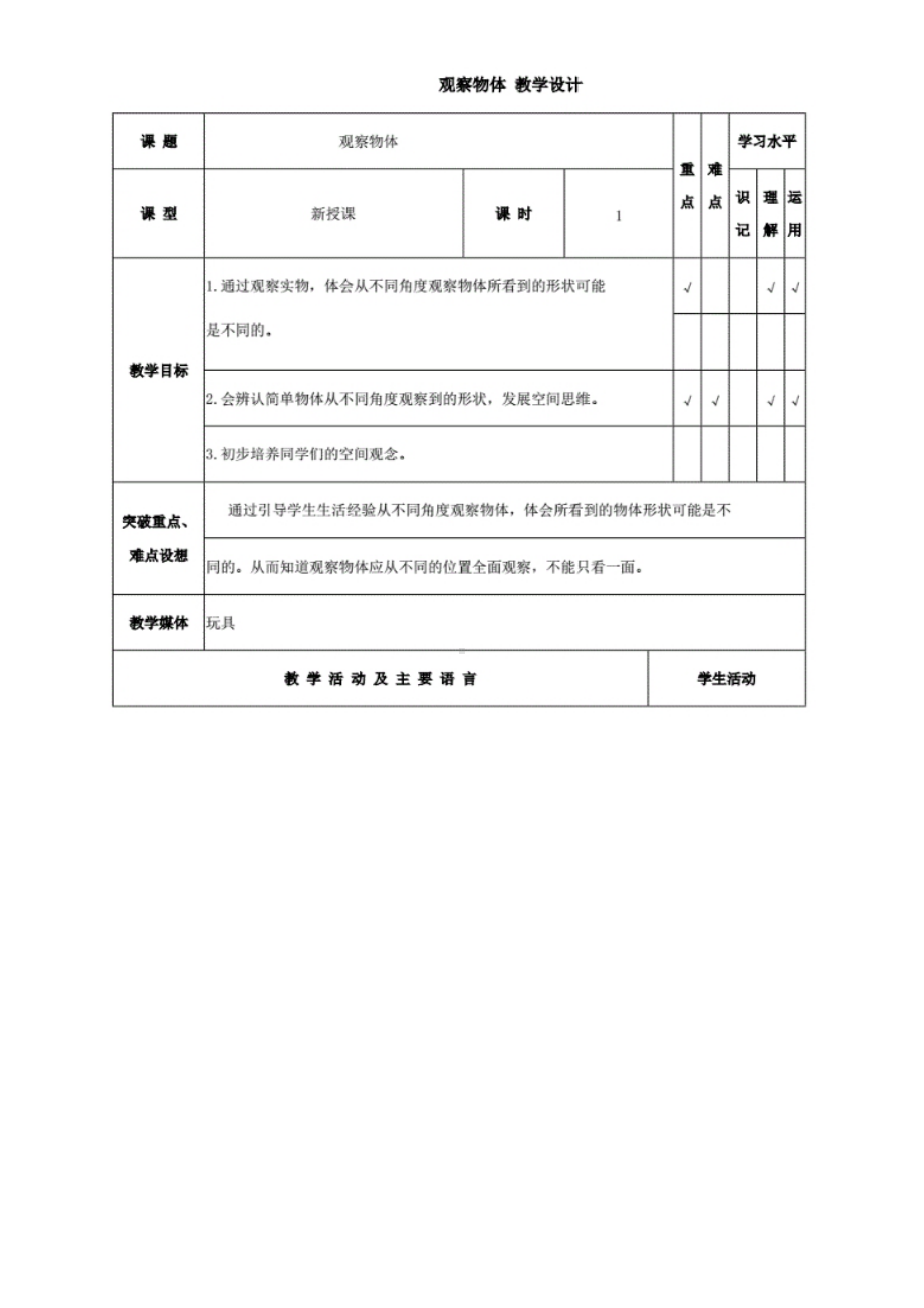 《观察物体》教学设计.pdf_第1页