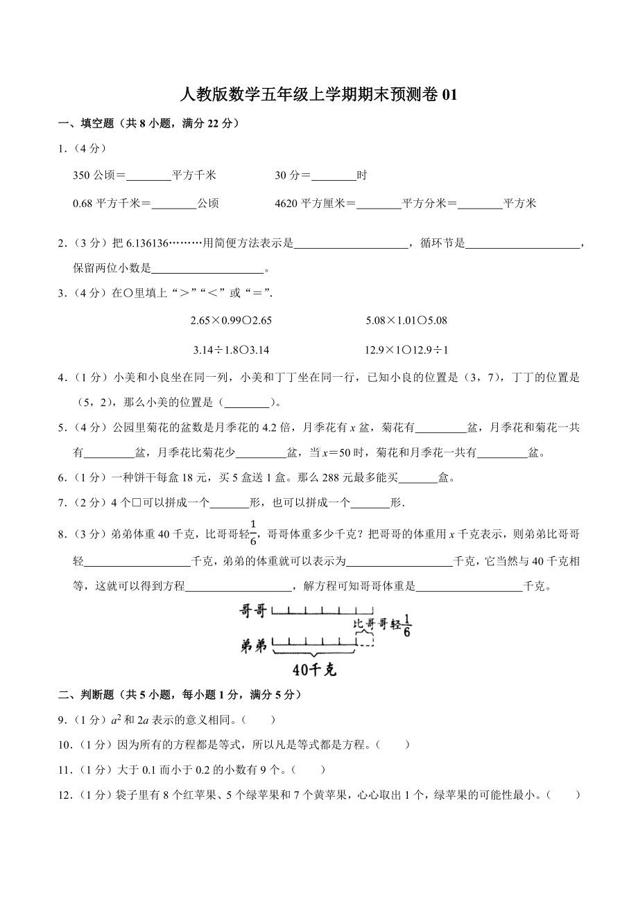 数学五年级上学期期末预测卷01（PDF版含答案）.pdf_第1页