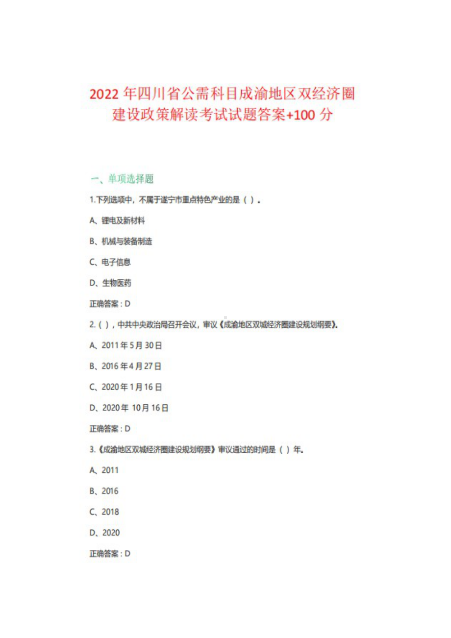 2022年四川省公需科目成渝地区双经济圈建设政策解读考试试题答案+100分.docx_第1页