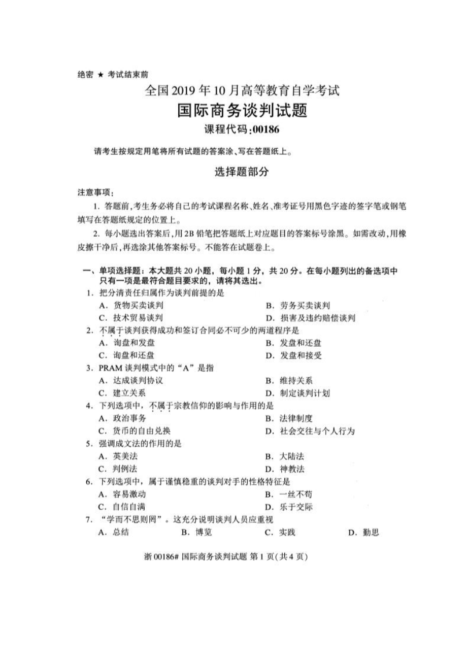 2019年10月自考00186国际商务谈判试题.pdf_第1页