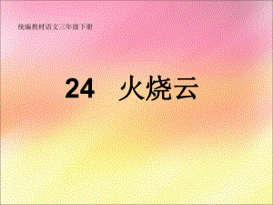 语文统编版三年级下册下24《火烧云》教学课件（公开课）.ppt