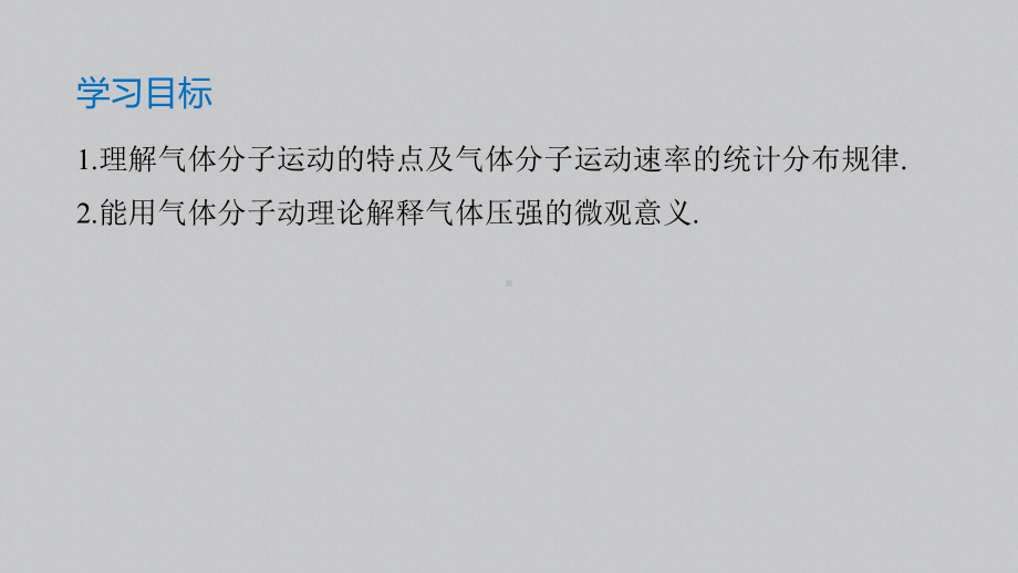 （2019）新人教版高中物理选择性必修第三册高二下学期1.3分子运动速率分布规律 ppt课件.pptx_第2页