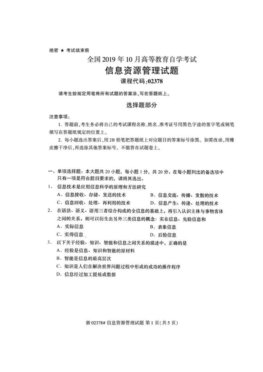 2019年10月自考02378信息资源管理试题及答案.pdf_第1页