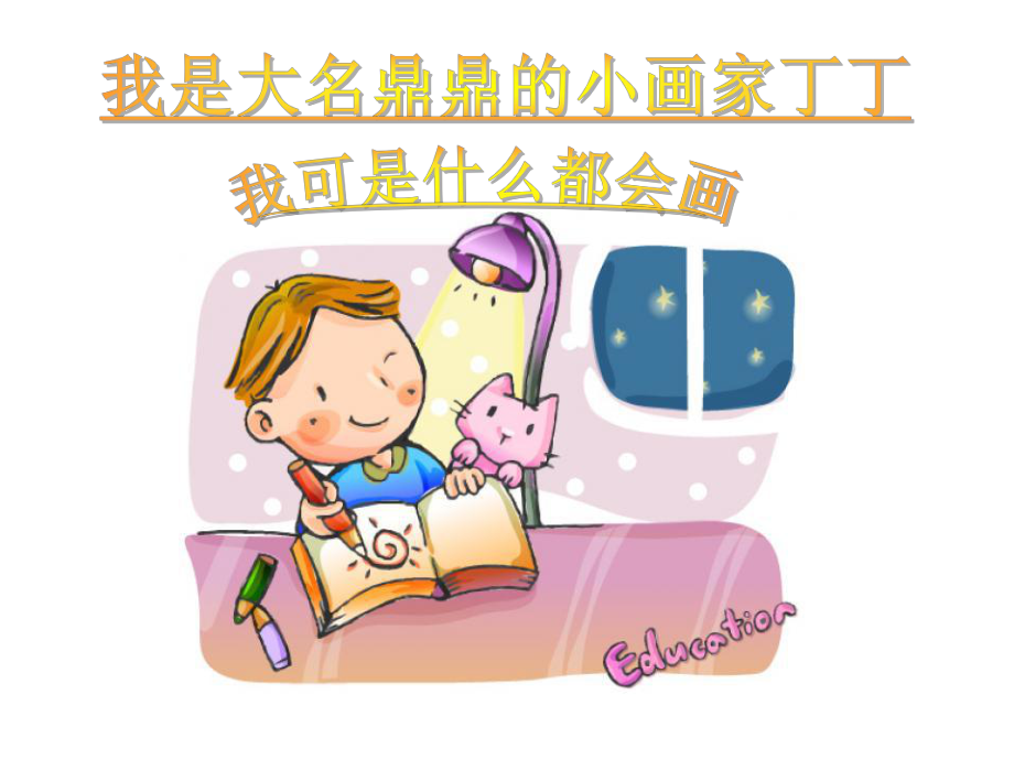 湘艺版小学音乐二年级下册第2单元《粗心的小画家》课件.ppt_第2页