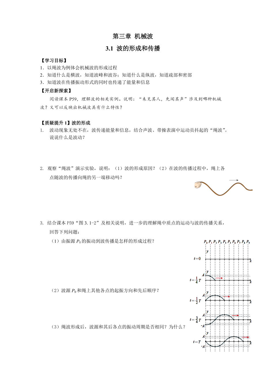 3.1 波的形成和传播 导学案-（2019）新人教版高中物理高二选择性必修第一册.rar