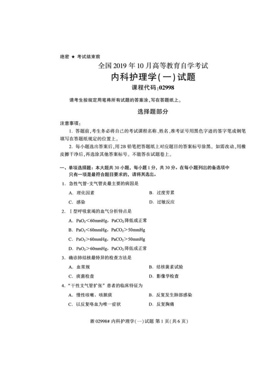 2019年10月自考02998内科护理学(一)试题及答案含评分标准.pdf_第1页