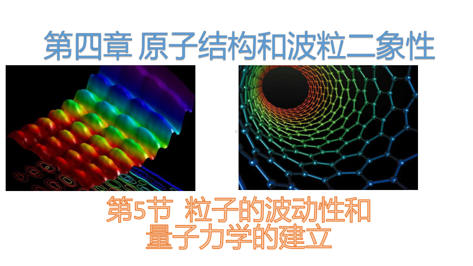 4.5粒子的波动性和量子力学的建立ppt课件-（2019）新人教版高中物理选择性必修第三册.pptx_第1页