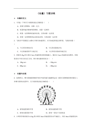 1.1 动量 习题训练 -（2019）新人教版高中物理选择性必修第一册.docx