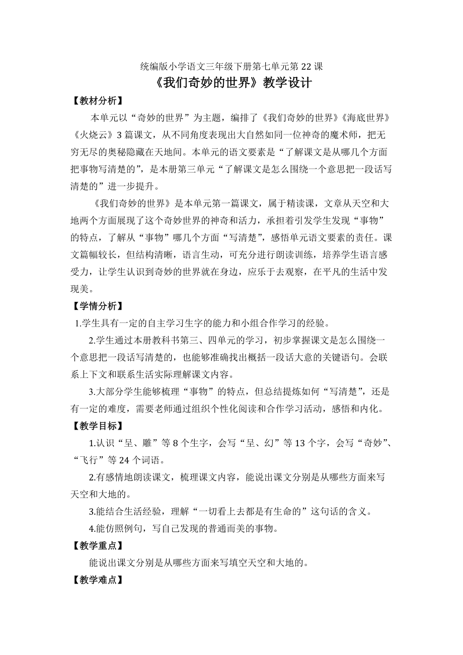 部编版三年级语文下册第七单元《22我们奇妙的世界》第一课时教案+课件（公开课）.zip