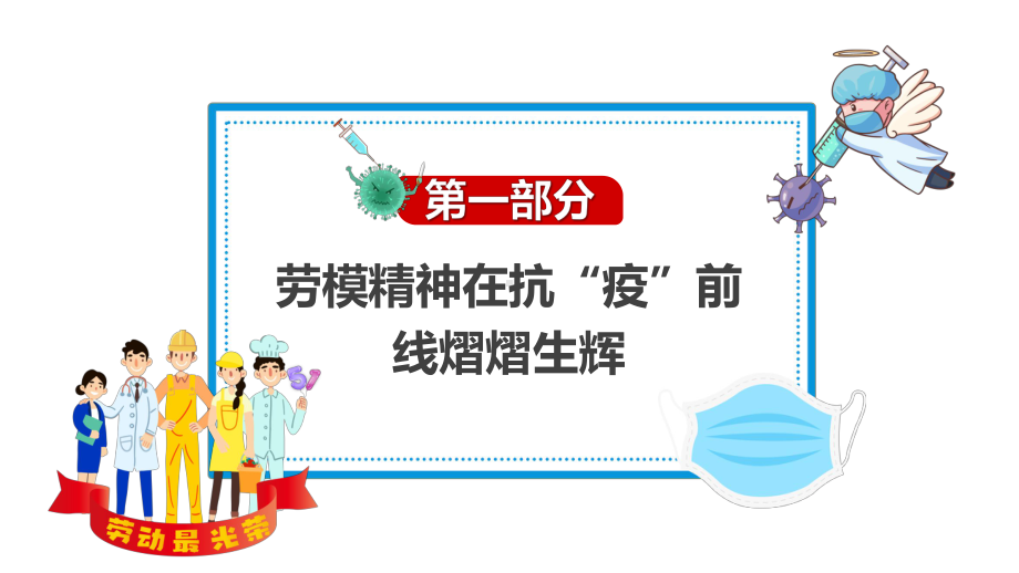 2022致敬劳动者卡通致敬坚守抗疫一线的你主题班会专题教学讲座PPT课件.pptx_第3页