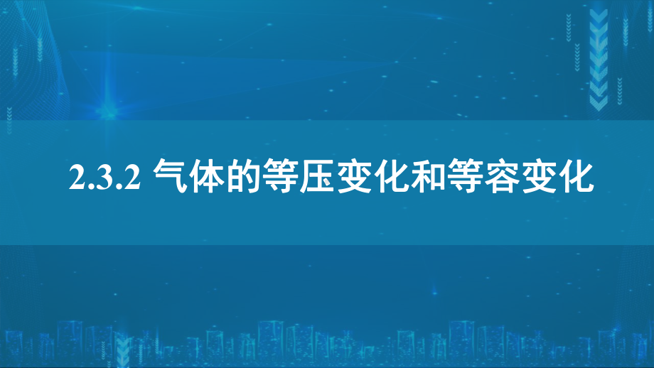 2.3.2气体的等圧変化和等容变化ppt课件-（2019）新人教版高中物理选择性必修第三册高二下学期.pptx_第1页