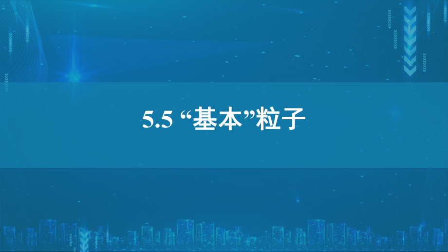 5.5“基本”粒子ppt课件-（2019）新人教版高中物理选择性必修第三册高二下学期.pptx_第1页