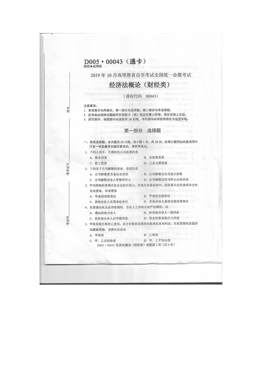 2019年10月自考00043经济法概论试题及答案含评分标准.pdf_第1页