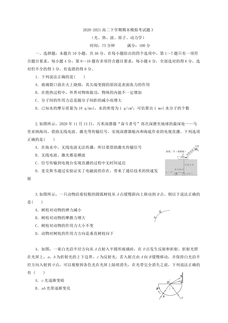 （2019）新人教版高中物理选择性必修第三册高二下学期期末模拟考试题3（光、热、波、原子、动力学）（解析版）.doc_第1页