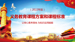 义务教育课程方案和课程标准（2022年版）学习PPT课件.pptx