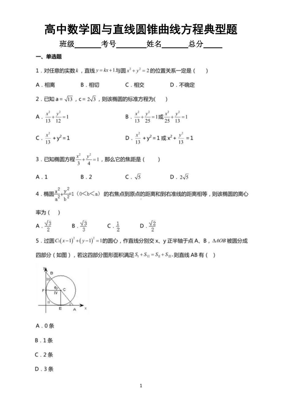 高中数学圆与直线圆锥曲线方程典型题练习（共24题附参考答案）.docx_第1页