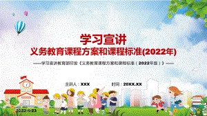 2022年新课标权威发布教育部发布的《义务教育课程方案和课程标准（2022年版）》PPT课件.pptx