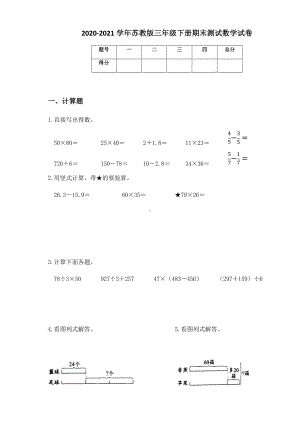 2020-2021学年苏教版三年级下册期末测试数学试卷.docx