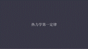 3.2热力学第一定律ppt课件-（2019）新人教版高中物理选择性必修第三册 (3).pptx