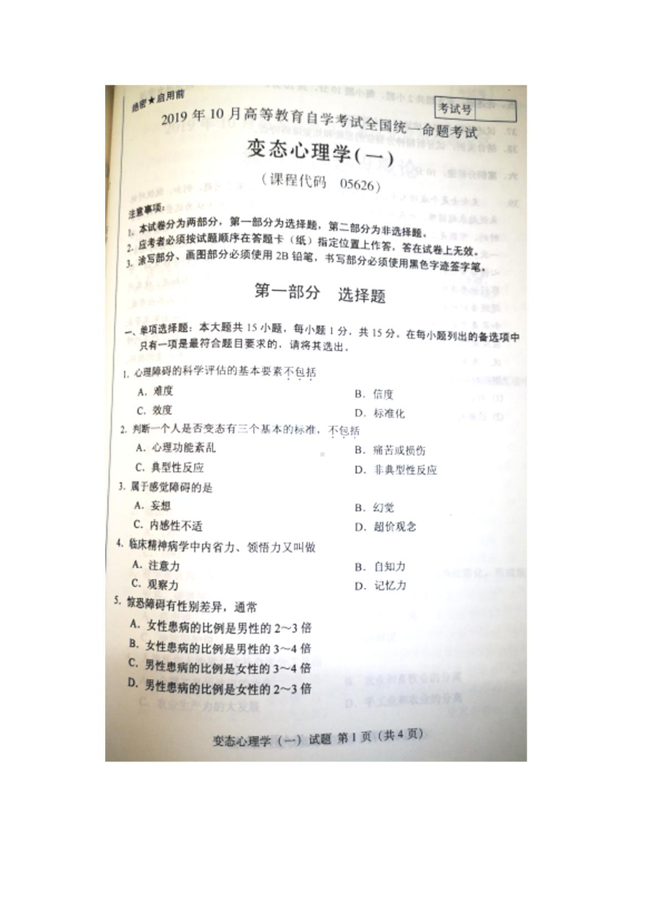 2019年10月自考05626变态心理学一试题及答案含评分标准.pdf_第1页