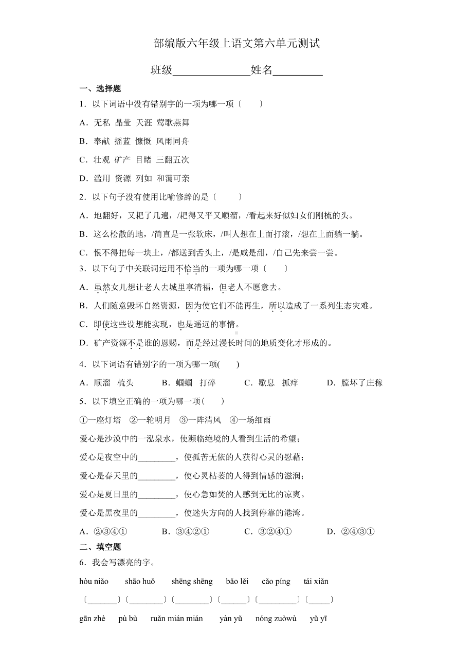 六年级上册语文第六单元复习《单元测试》一.pdf_第1页