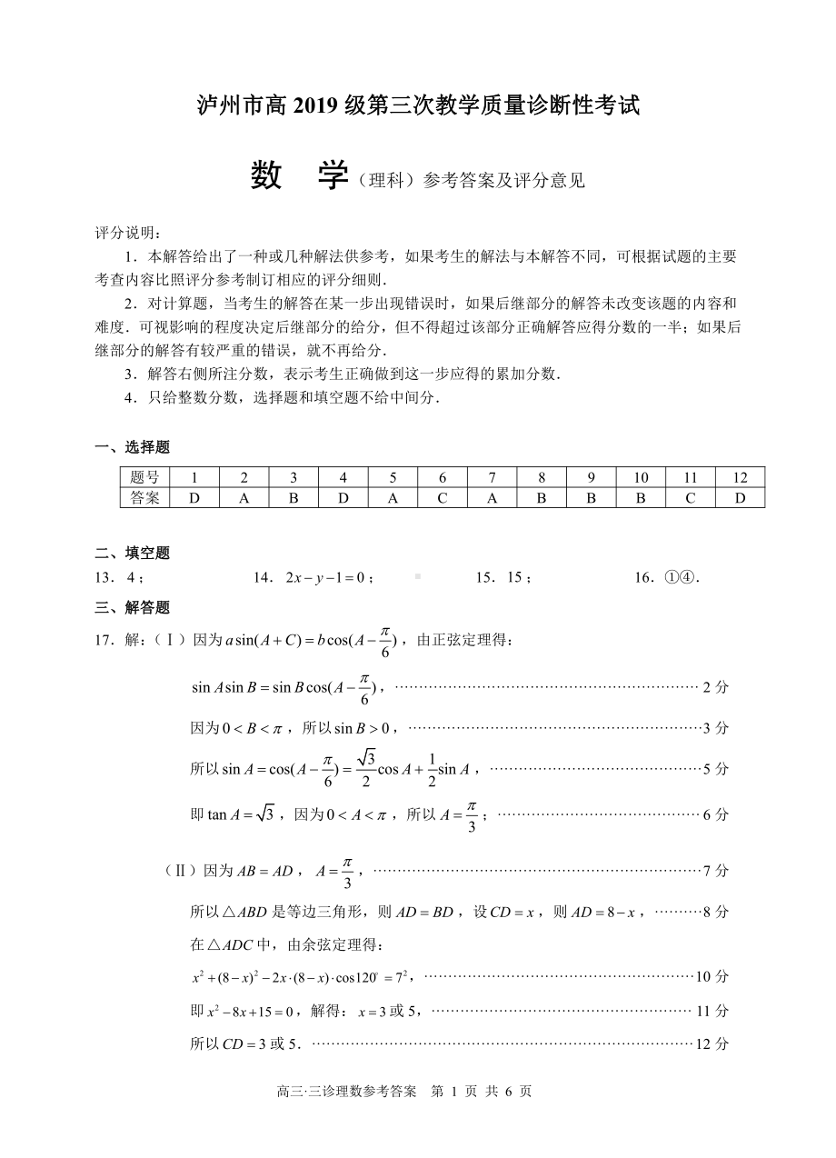 2022届四川省泸州市高三第三次教学质量诊断性考试理科数学 答案.pdf_第1页