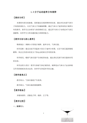 1.3分子运动速率分布规律 教案-（2019）新人教版高中物理选择性必修第三册.docx