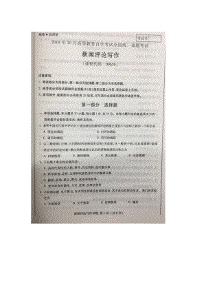 2019年10月自考00658新闻评论写作试题及答案含评分标准.pdf