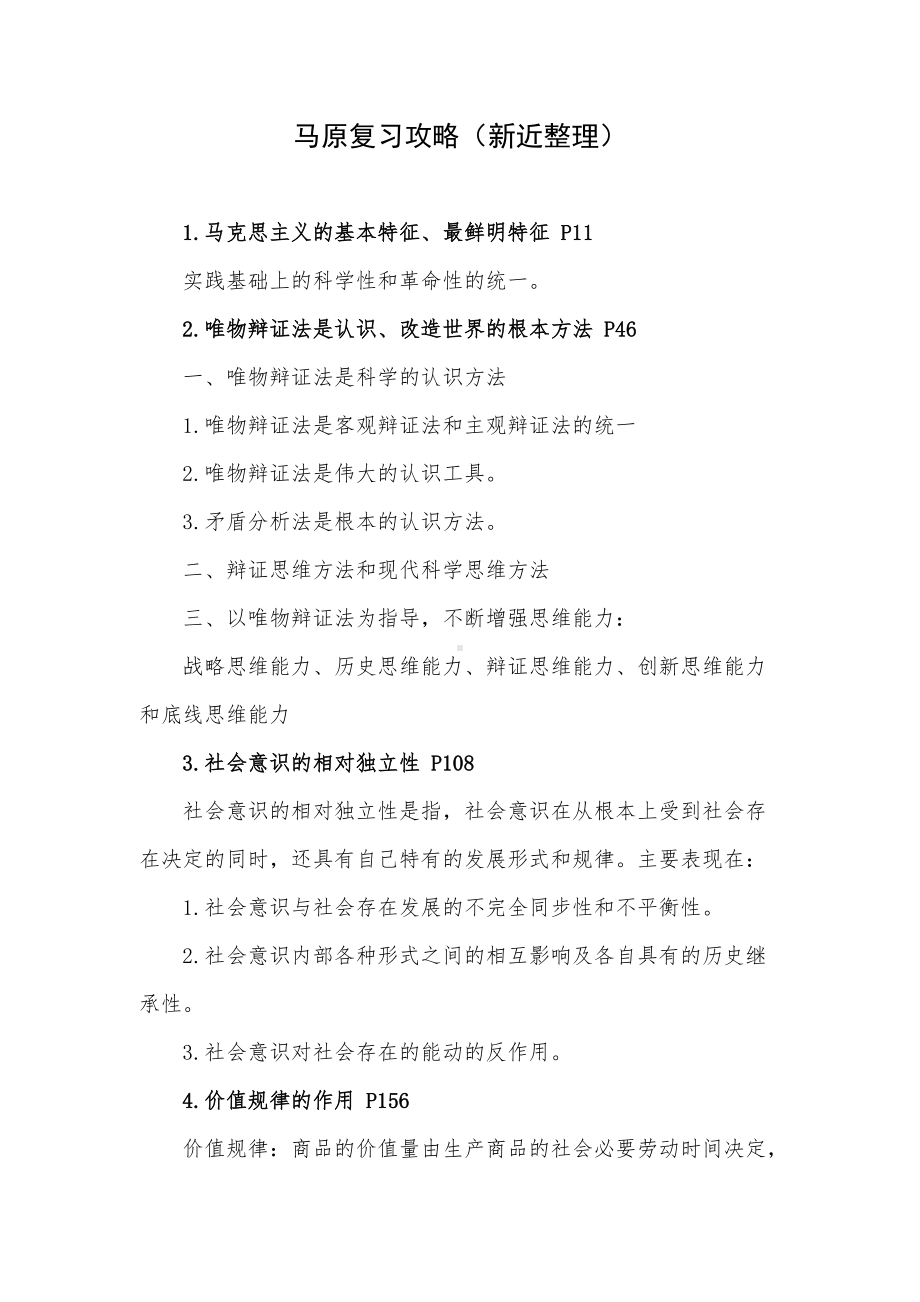 马原复习攻略（新近整理）.docx_第1页