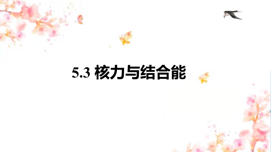 5.3核力与结合能 ppt课件-（2019）新人教版高中物理选择性必修第三册高二下学期.pptx_第1页