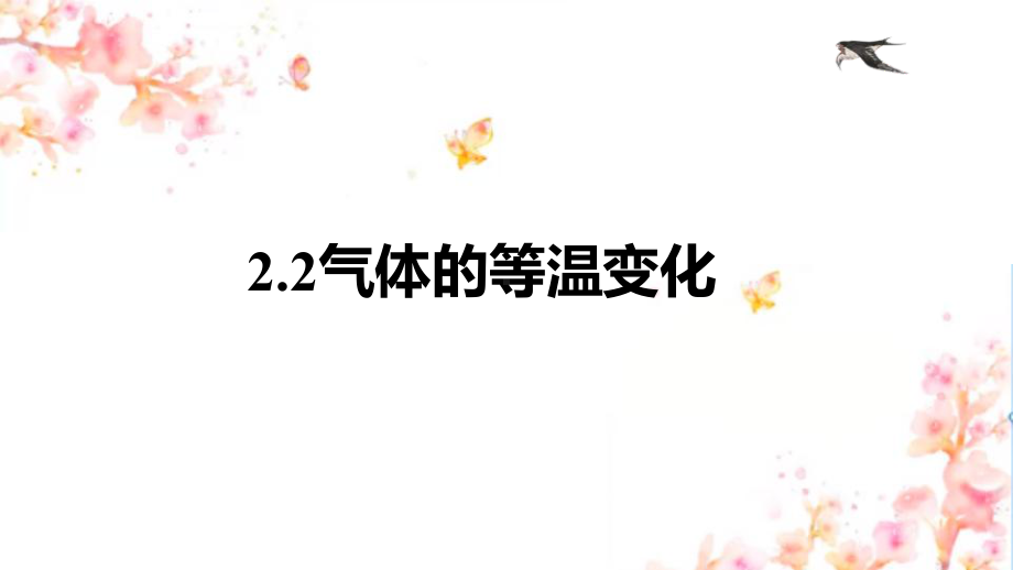 2.2 气体的等温变化 ppt课件-（2019）新人教版高中物理选择性必修第三册高二下学期.pptx_第1页